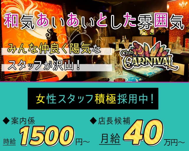 【橋本】CLUB CARNIVAL(カーニバル) 町田キャバクラ バナー