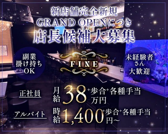 【八柱】BAR FINE（ファイン）(新八柱)のボーイ・男性求人