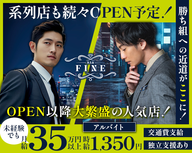 【八柱】BAR FINE（ファイン）(新八柱)のボーイ・男性求人