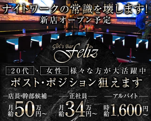 【朝・昼・夜】Girls Bar FELIZ（フェリス）(町田)のボーイ・男性求人