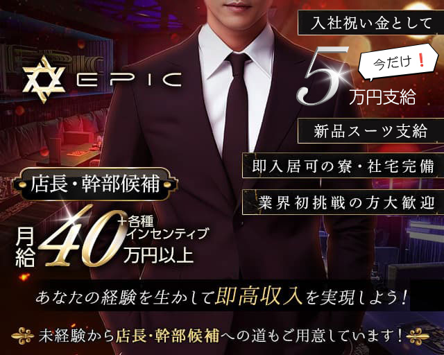 EPIC（エピック）(旭川)のボーイ・男性求人