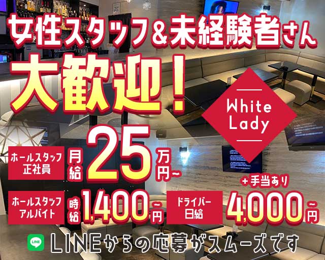 White Lady（ホワイトレディ） バナー