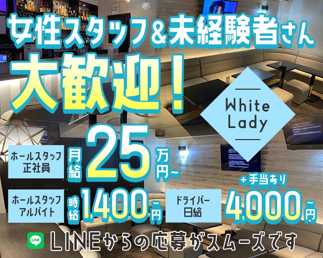 White Lady（ホワイトレディ）(豊橋)のボーイ・男性求人