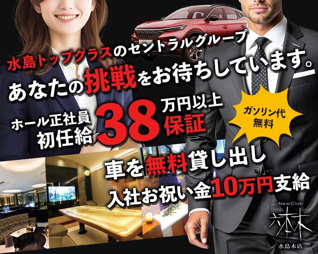 Club六本木水島本店（ロッポンギミズシマホンテン）(水島)のボーイ・男性求人