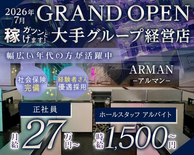 ARMAN（アルマン）(丸亀)のボーイ・男性求人