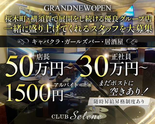 【桜木町】Selene（セレネ）(桜木町)のボーイ・男性求人