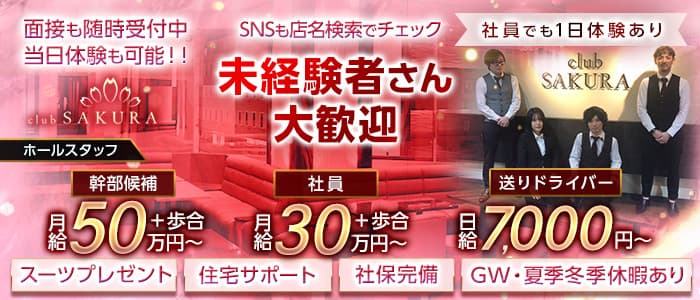 Club SAKURA（サクラ）(京橋)のボーイ・男性求人