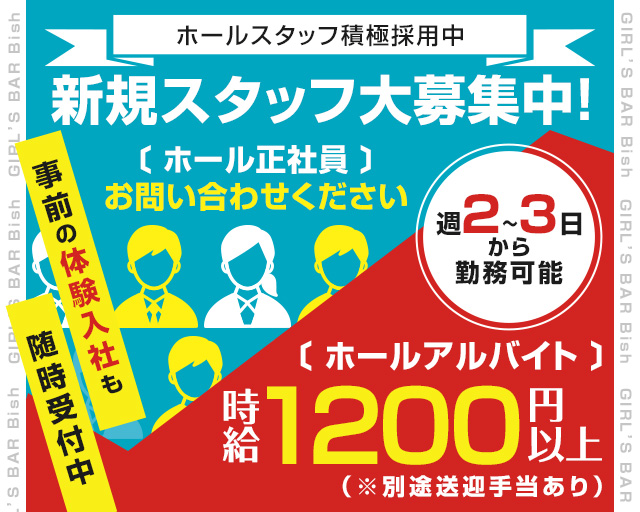 GIRL&rsquo;S BAR Bish（ビッシュ）(小倉)のボーイ・男性求人
