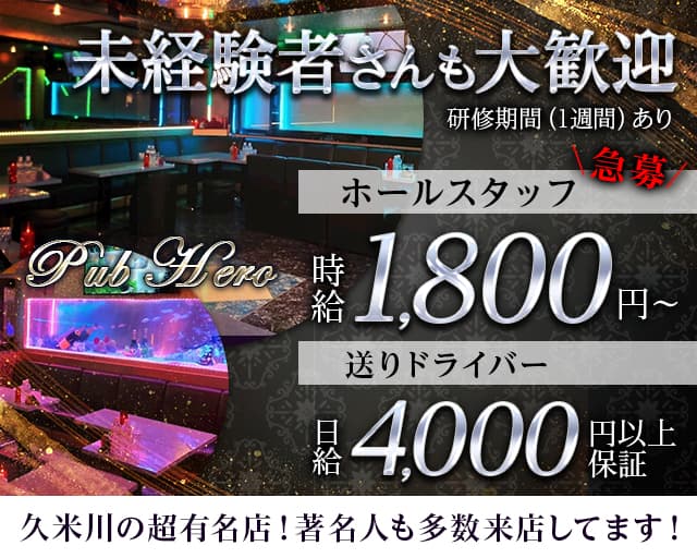 PUB HERO（ヒーロー）(所沢)のボーイ・男性求人
