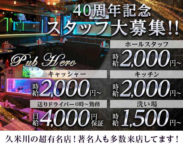 PUB HERO（ヒーロー）(所沢)のボーイ・男性求人
