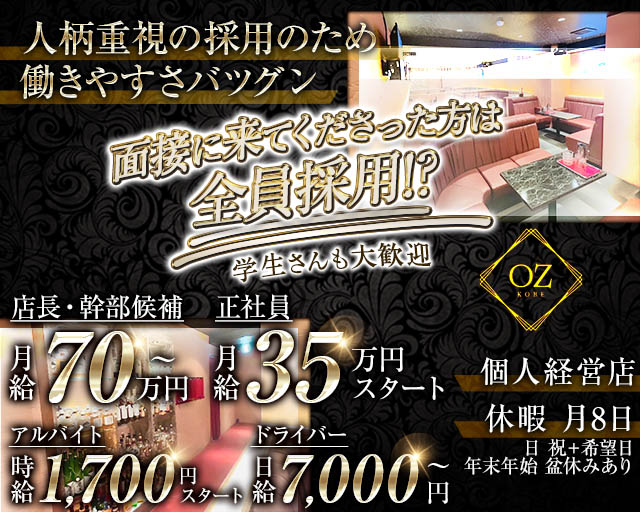 OZ KOBE（オズコウベ）(三宮)のボーイ・男性求人