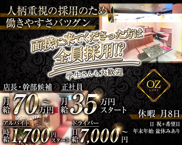 OZ KOBE（オズコウベ）(三宮)のボーイ・男性求人