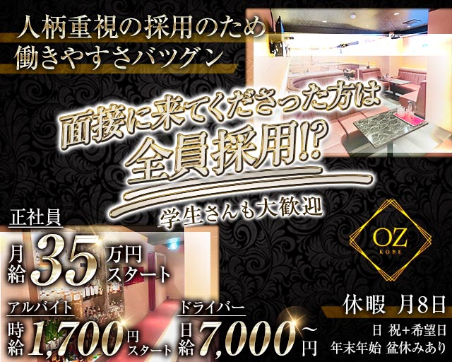 OZ KOBE（オズコウベ）(三宮)のボーイ・男性求人