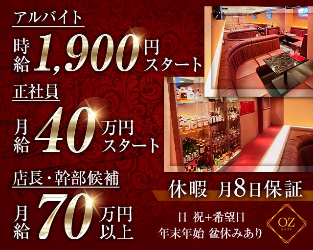 OZ KOBE（オズコウベ）(三宮)のボーイ・男性求人