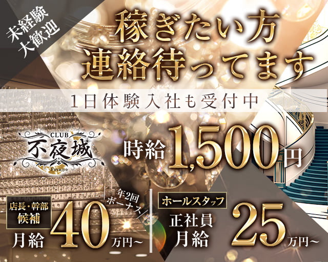 CLUB 不夜城（フヤジョウ） バナー