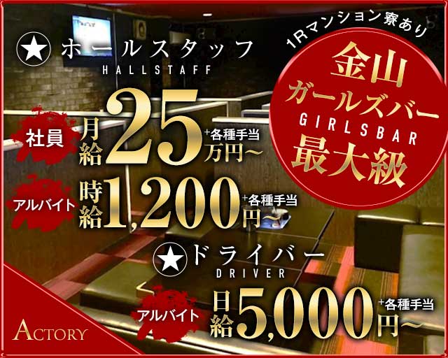 【金山】ACTORY（アクトリー）(金山)のボーイ・男性求人