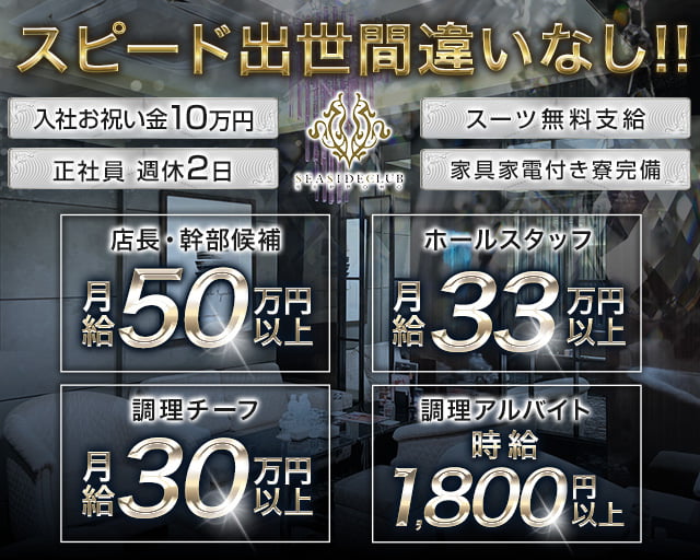 SEASIDECLUB（シーサイドクラブ）プリンス　札幌 バナー