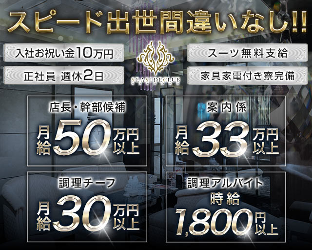 SEASIDECLUB（シーサイドクラブ）プリンス　札幌(すすきの)のボーイ・男性求人