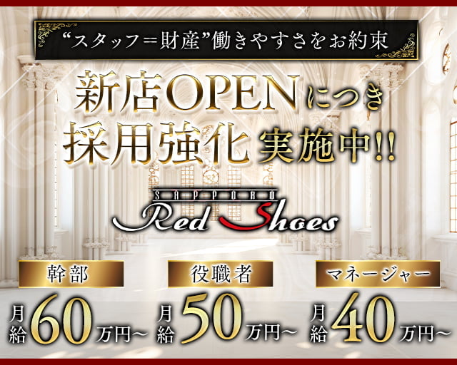 Red Shoes プリンス 札幌(すすきの)のボーイ・男性求人