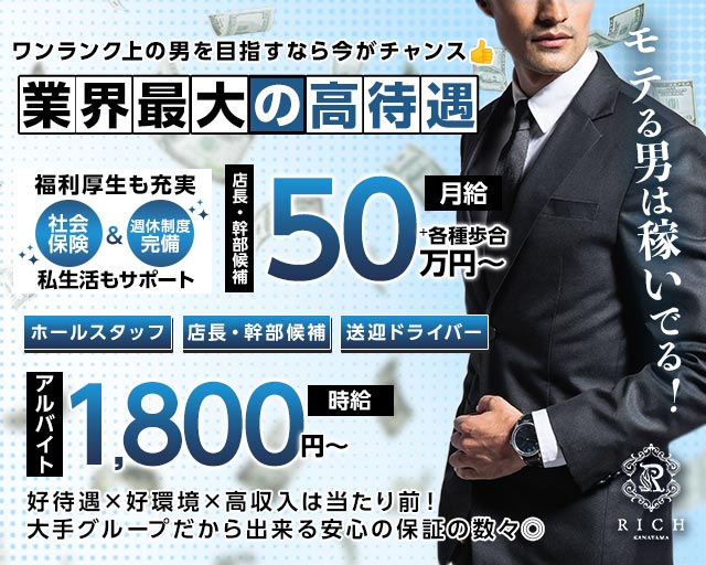 【金山】RICH金山（リッチ）(金山)のボーイ・男性求人