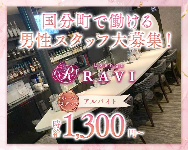Lounge RAVI（ラヴィ）(国分町)のボーイ・男性求人