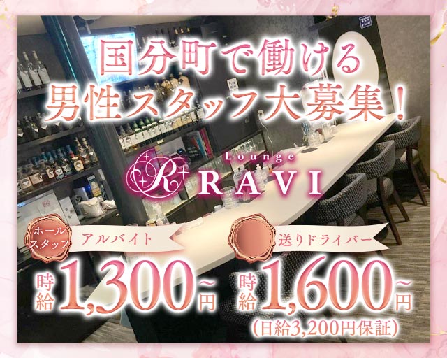 Lounge RAVI（ラヴィ）(国分町)のボーイ・男性求人