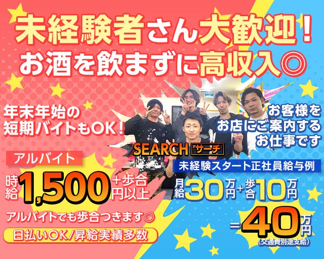 案内所 SEARCH（サーチ）(梅田)のボーイ・男性求人