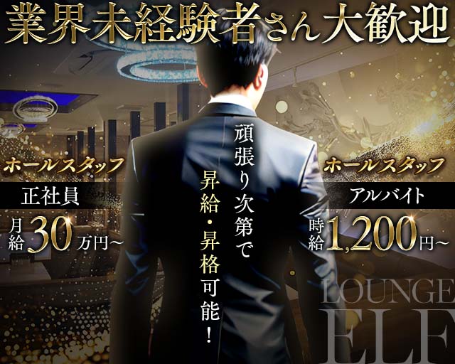 Lounge elf（エルフ）(黒崎)のボーイ・男性求人