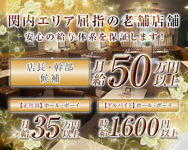 【関内】President Dachs（プレジデントダックス）(関内)のボーイ・男性求人