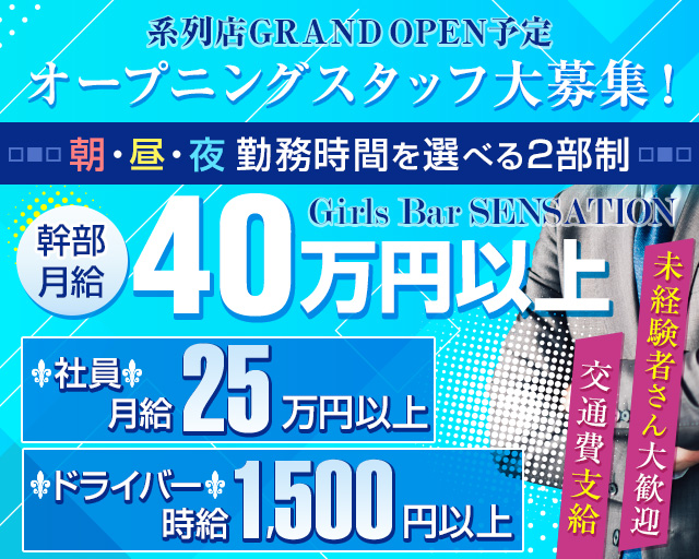 【朝昼夜仙台駅前】Girls Bar SENSATION（センセーション）(国分町)のボーイ・男性求人