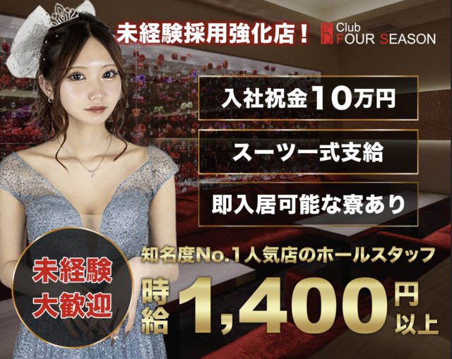 FOUR SEASON（フォーシーズン）(旭川)のボーイ・男性求人