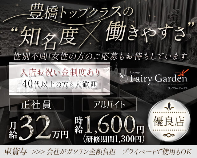 【豊橋】Fairy Garden（フェアリーガーデン）(豊橋)のボーイ・男性求人