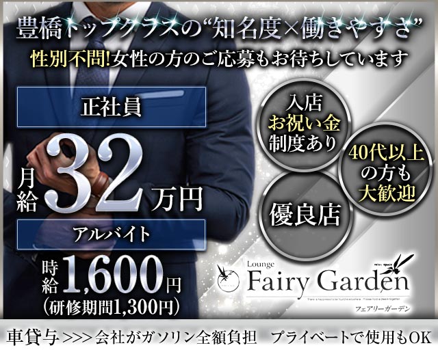 【豊橋】Fairy Garden（フェアリーガーデン） 豊橋キャバクラ バナー