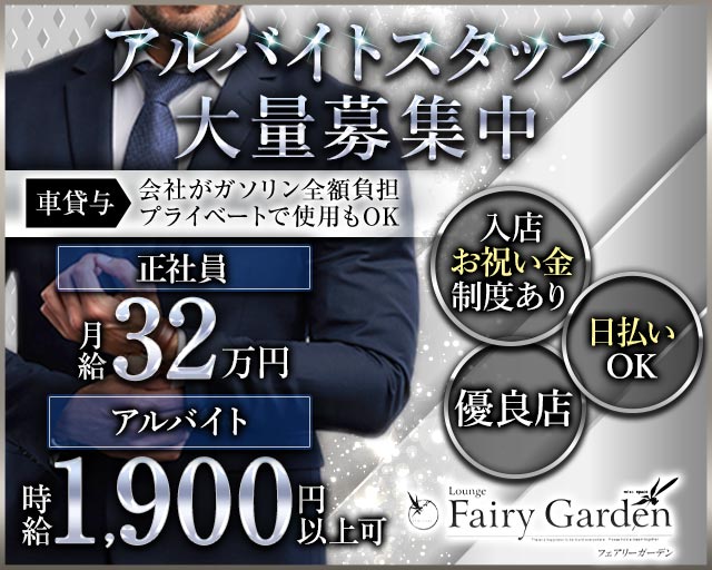 【豊橋】Fairy Garden（フェアリーガーデン）(豊橋)のボーイ・男性求人