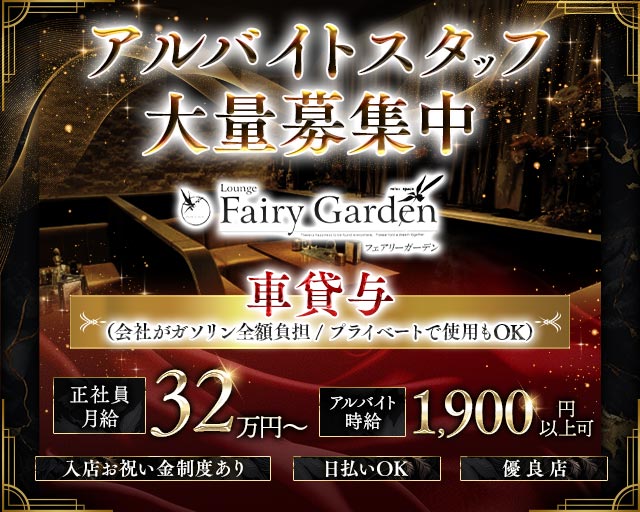 【豊橋】Fairy Garden（フェアリーガーデン）(豊橋)のボーイ・男性求人