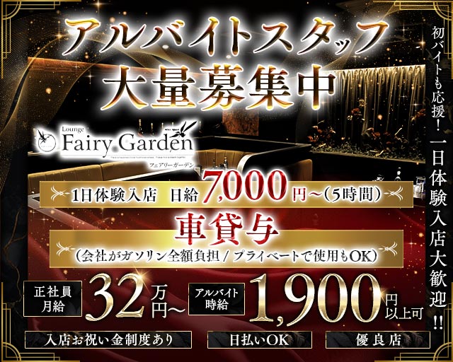 【豊橋】Fairy Garden（フェアリーガーデン） バナー
