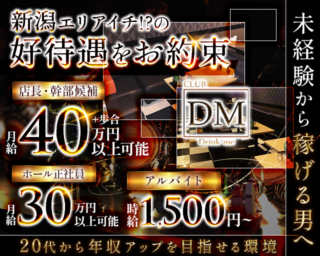 クラブ DM（ディーエム）(古町)のボーイ・男性求人