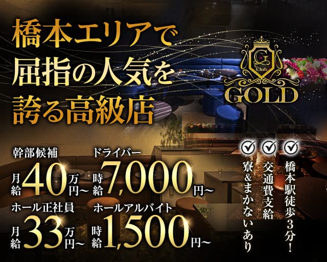 【橋本】CLUB GOLD（ゴールド） 町田キャバクラ バナー