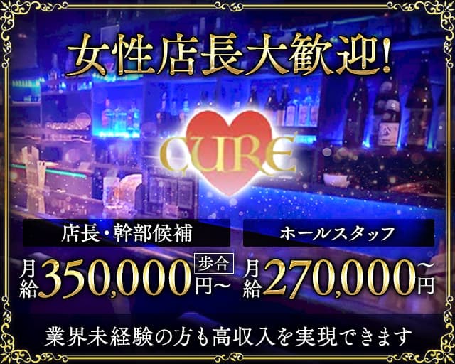 CURE（キュア）(成増)のボーイ・男性求人