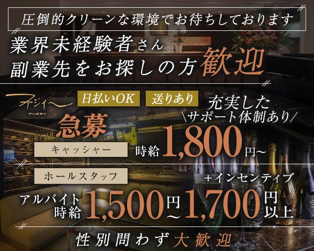 FUZZY～ファジィー～(三宮)のボーイ・男性求人