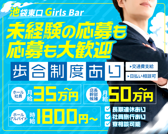 Girls Bar fortissimo（フォルテッシモ）(池袋)のボーイ・男性求人