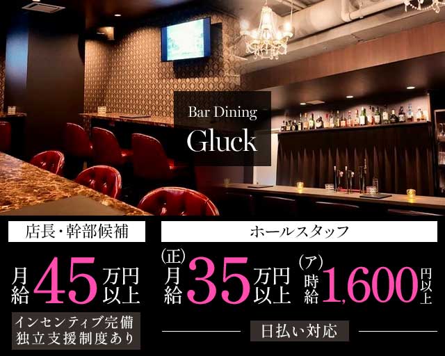 Bar Dining Gl&uuml;ck（グリュック） バナー