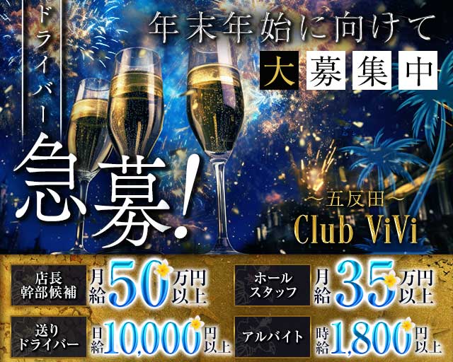 【五反田】Club ViVi（ヴィヴィ）(五反田)のボーイ・男性求人