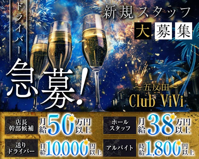 【五反田】Club ViVi（ヴィヴィ）(五反田)のボーイ・男性求人