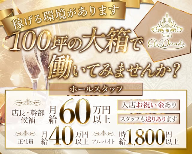 CLUB EL Dorado（エルドラド）(北新地)のボーイ・男性求人