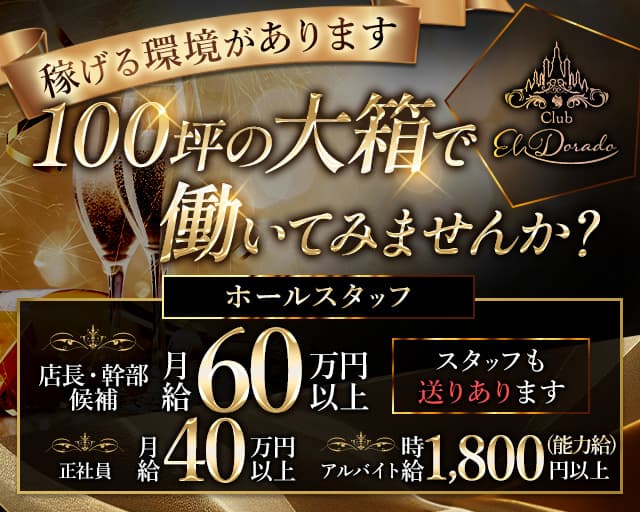 CLUB EL Dorado（エルドラド）(北新地)のボーイ・男性求人