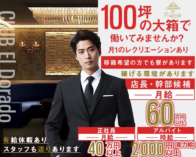 CLUB EL Dorado（エルドラド）(北新地)のボーイ・男性求人