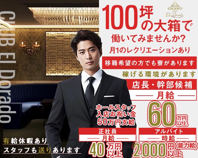 CLUB EL Dorado（エルドラド）(北新地)のボーイ・男性求人