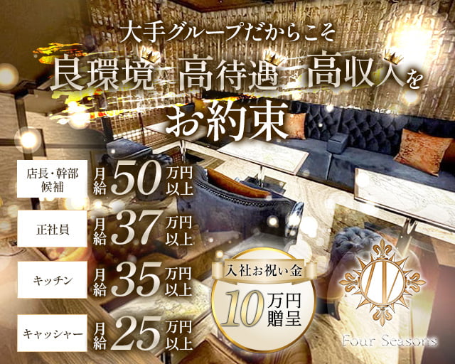 【関内】Four Seasons（フォーシーズン）(桜木町)のボーイ・男性求人