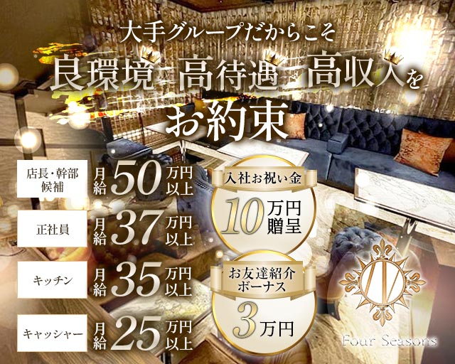【関内】Four Seasons（フォーシーズン）(関内)のボーイ・男性求人
